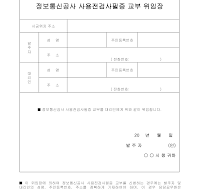 정보통신공사 사용전검사필증 교부 위임장 정보통신공사 사용전검사필증 교부 위임장